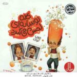 کله نوشابه ای لجش می گیرد ! ( جولیا کوک - سینا امینی )