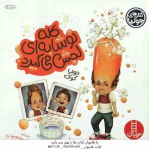 کله نوشابه ای لجش می گیرد ! ( جولیا کوک - سینا امینی )