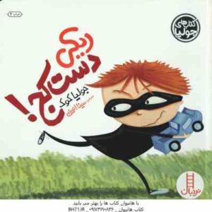 ریکی دست کج ! ( جولیا کوک - سینا امینی )