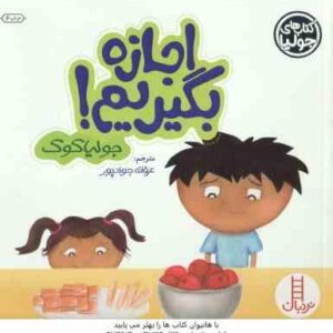 اجازه بگیریم ! ( جولیا کوک - عرفانه جوادپور )