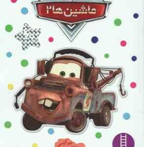 ماشین ها 2 ( جوکیسی - نیما سلامیان )