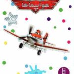 هواپیماها ( الیزابت داسه - نیما سلامیان )