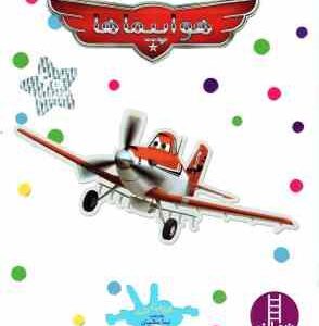 هواپیماها ( الیزابت داسه - نیما سلامیان )