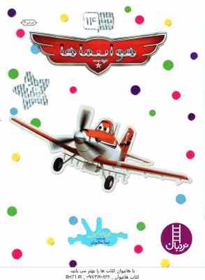 هواپیماها ( الیزابت داسه - نیما سلامیان )