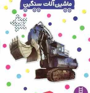 ماشین آلات سنگین ( امندا رینر - نیما سلامیان ) بچسبان و بیاموز 5