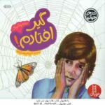 گیر افتادم ! ( جولیا کوک - مریم رضازاده )