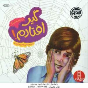 گیر افتادم ! ( جولیا کوک - مریم رضازاده )