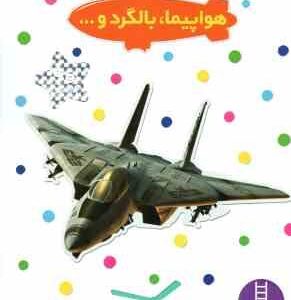 هواپیما - بالگرد و ... ( مارتین ردفرن - نیما سلامیان ) بچسبان و بیاموز 3