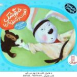 خرگوشک خودت را کنترل کن ( هاوارد بینکو - سارا وطن آبادی ) ماجراهای دم پنبه ای