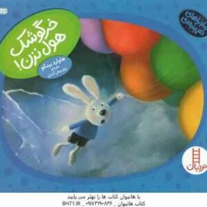 خرگوشک هول نزن ( هاوارد بینکو - سارا وطن آبادی ) ماجراهای دم پنبه ای