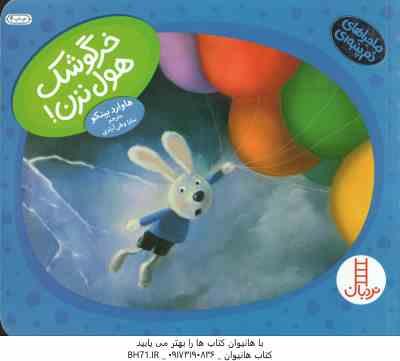 خرگوشک هول نزن ( هاوارد بینکو - سارا وطن آبادی ) ماجراهای دم پنبه ای