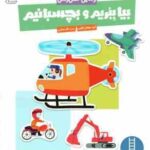 بیا ببریم و بچسبانیم ( گروه مولفان کومن - نگار عجایبی ) وسایل حمل و نقل - کتاب کار کومن 3 سال به بال