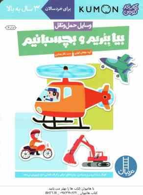 بیا ببریم و بچسبانیم ( گروه مولفان کومن - نگار عجایبی ) وسایل حمل و نقل - کتاب کار کومن 3 سال به بال