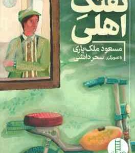 تفنگ اهلی ( مسعود ملک یاری )