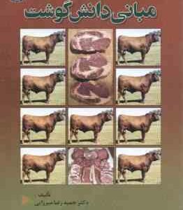 مبانی دانش گوشت ( حمیدرضا میرزایی - مهران مهری )