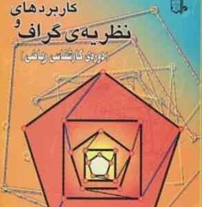 نظریه ی گراف و کاربردهای آن ( حسین دوستی ) دوره کارشناسی ریاضی