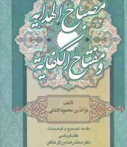 مصباح الهدایه و مفتاح الکفایه ( محمود بن علی کاشانی - کرباسی - برزگر خالقی )