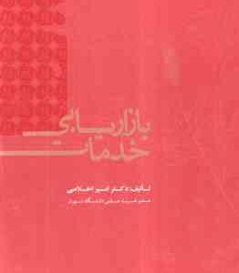 بازاریابی خدمات ( امیر اخلاصی )