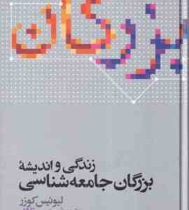 زندگی و اندیشه بزرگان جامعه شناسی ( لیوئیس کوزر - محسن ثلاثی )