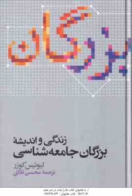 زندگی و اندیشه بزرگان جامعه شناسی ( لیوئیس کوزر - محسن ثلاثی )