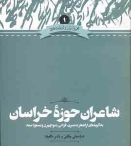 شاعران حوزه خراسان ( عابسعلی وفایی - یاسر دالوند )