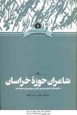 شاعران حوزه خراسان ( عابسعلی وفایی - یاسر دالوند )