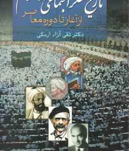 تاریخ تفکر اجتماعی در اسلام ( تقی آزاد ارمکی ) از آغاز تا دوره معاصر