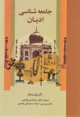 جامعه شناسی ادیان ( ژان پل ویلم - عبد الرحیم گواهی )