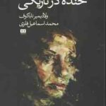 خنده در تاریکی ( ولادیمیر ناباکوف - محمد اسماعیل فلزی ) LAUGHTER IN THE DARK