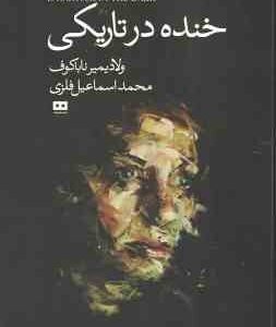 خنده در تاریکی ( ولادیمیر ناباکوف - محمد اسماعیل فلزی ) LAUGHTER IN THE DARK