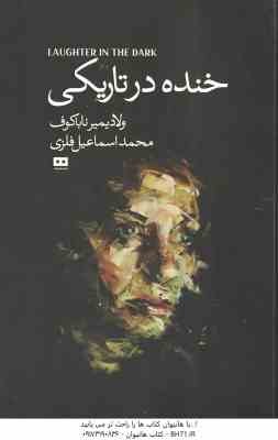 خنده در تاریکی ( ولادیمیر ناباکوف - محمد اسماعیل فلزی ) LAUGHTER IN THE DARK