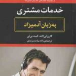 خدمات مشتری ( لاند - بی لی - بیات سرمدی ) به زبان آدمیزاد - کتابی فوق العاده در ارائه ی روش های مورد