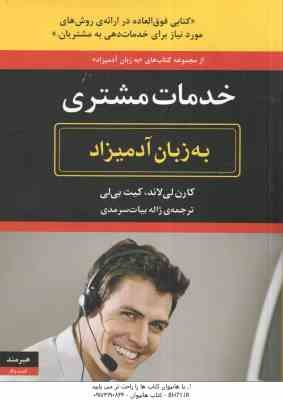 خدمات مشتری ( لاند - بی لی - بیات سرمدی ) به زبان آدمیزاد - کتابی فوق العاده در ارائه ی روش های مورد