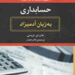 حسابداری ( جان ای. تریسی - لاله راهدار ) به زبان آدمیزاد - راهی آسان و جذاب برای اینکه سرمایه گذاری
