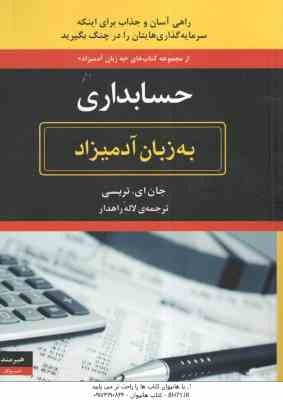 حسابداری ( جان ای. تریسی - لاله راهدار ) به زبان آدمیزاد - راهی آسان و جذاب برای اینکه سرمایه گذاری