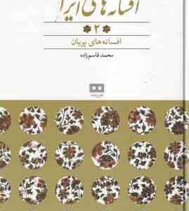 افسانه های پریان ( محمد قاسم زاده ) افسانه های ایرانی 2