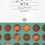 افسانه های پریان ( محمد قاسم زاده ) افسانه های ایرانی 3