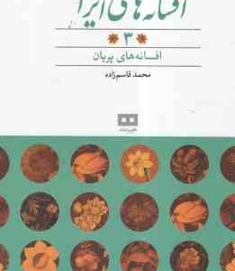 افسانه های پریان ( محمد قاسم زاده ) افسانه های ایرانی 3