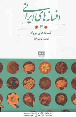 افسانه های پریان ( محمد قاسم زاده ) افسانه های ایرانی 3