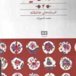 افسانه های عاشقانه ( محمد قاسم زاده ) افسانه های ایرانی 4