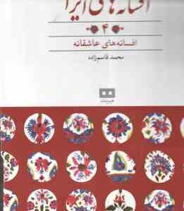 افسانه های عاشقانه ( محمد قاسم زاده ) افسانه های ایرانی 4