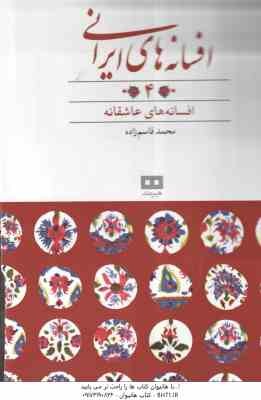 افسانه های عاشقانه ( محمد قاسم زاده ) افسانه های ایرانی 4