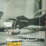 مدیریت پروژه ( استنلی پرتنی - علی معتمدی ) به زبان آدمیزاد - کار خود را راحت تر کنید !