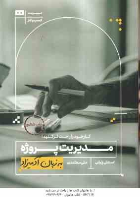 مدیریت پروژه ( استنلی پرتنی - علی معتمدی ) به زبان آدمیزاد - کار خود را راحت تر کنید !
