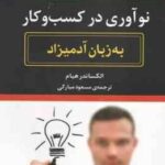 نوآوری در کسب و کار ( الکساندر هیام - مسعود مبارکی ) به زبان آدمیزاد