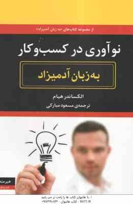 نوآوری در کسب و کار ( الکساندر هیام - مسعود مبارکی ) به زبان آدمیزاد