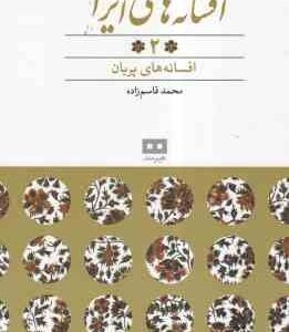 افسانه های پهلوانی ، عیاری و رندان ( محمد قاسم زاده ) افسانه های ایرانی 6