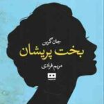 بخت پریشان ( جان گرین - مریم فرادی )