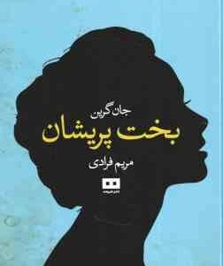 بخت پریشان ( جان گرین - مریم فرادی )