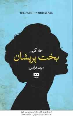 بخت پریشان ( جان گرین - مریم فرادی )